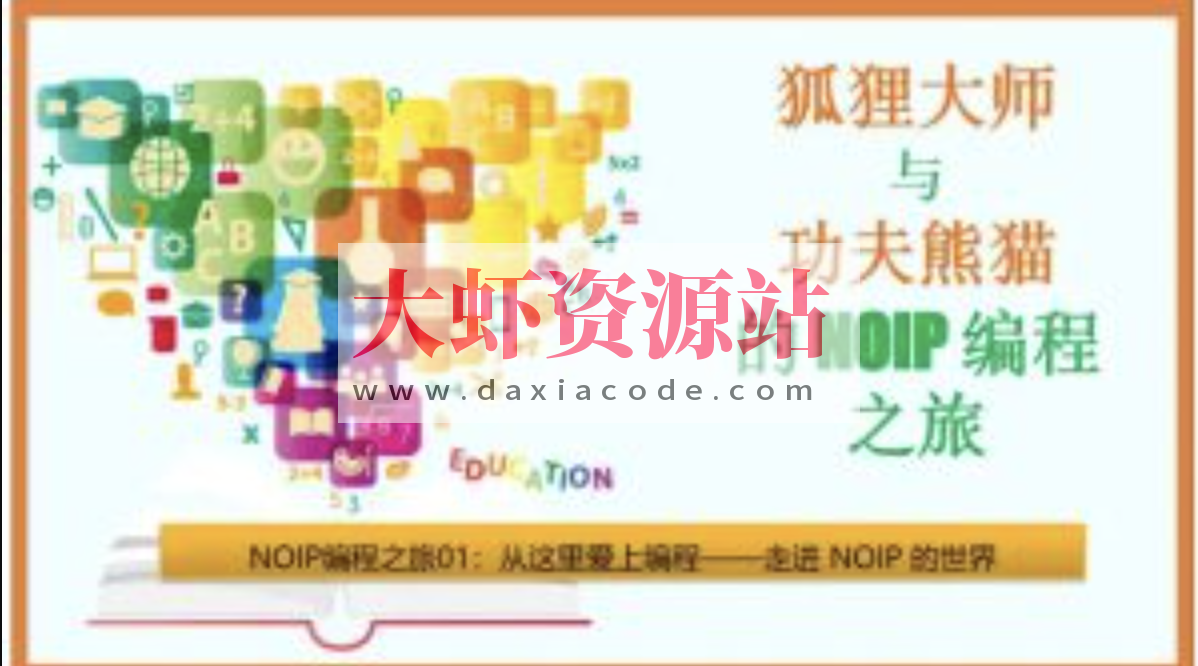 狐狸大师与功夫熊猫的NOIP编程之旅 | 程序员竞赛