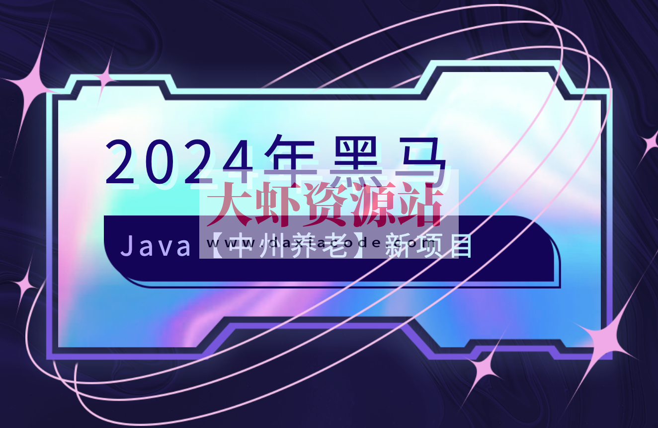 2024年黑马java【中州养老】新项目