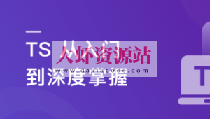 2023重磅更新 TS 从入门到深度掌握，晋级TypeScript高手实战课程【15章完结】
