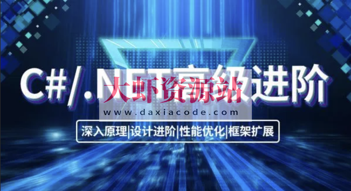 喜科堂.NET高级进阶