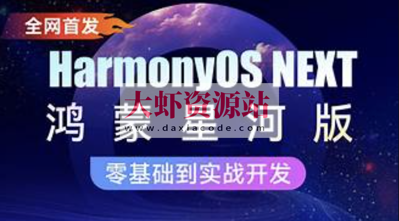 鸿蒙HarmonyOS NEXT星河版入门到实战