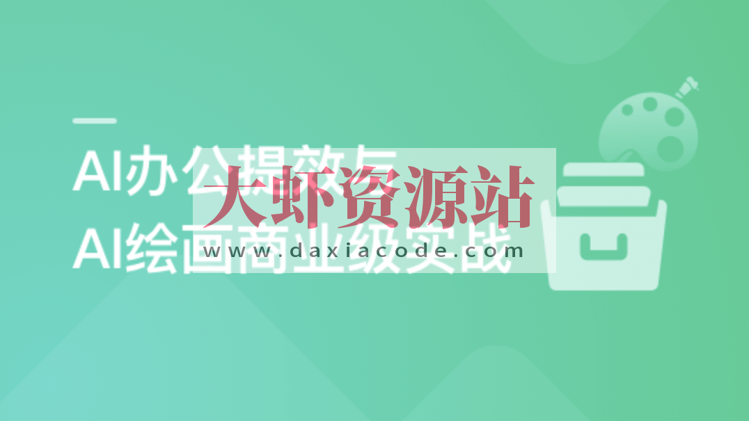 职场必备AI课 AI高效办公训练营