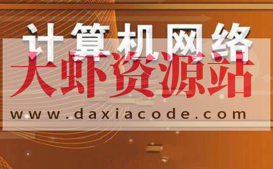 计算机网络 谢希仁 第7版 2020年12月份录制 答疑