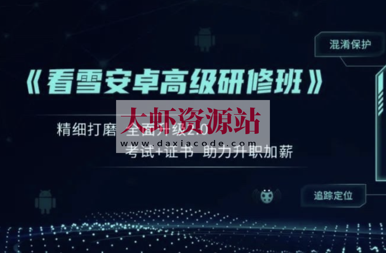 看雪《安卓高级研修班(网课)》月薪三万计划