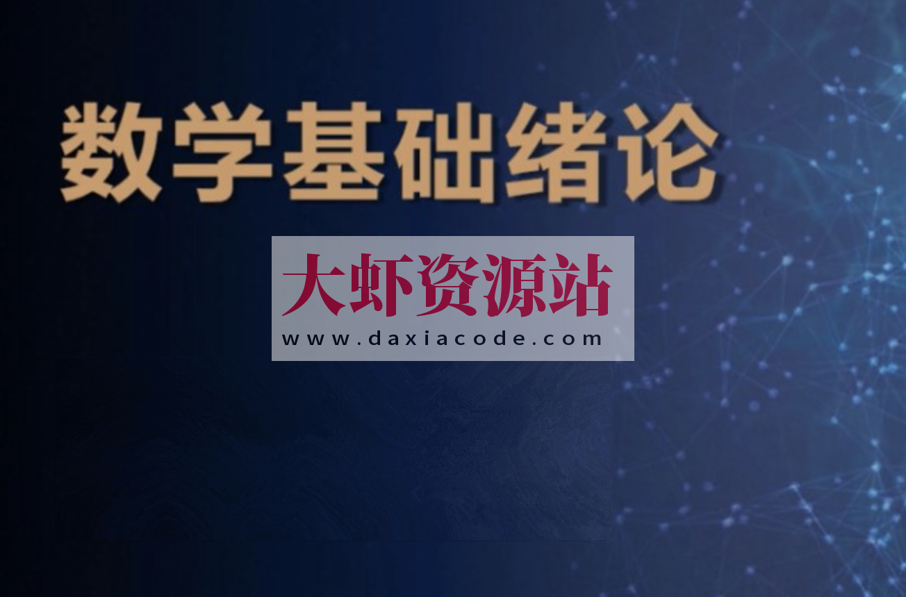 【深度之眼】 v4 人工智能 数学基础训练营