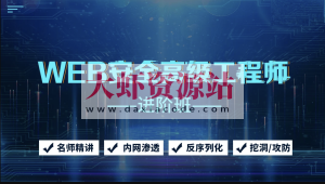 京峰Web安全高级工程师进阶班（网络安全/内网渗透/挖洞/攻防）