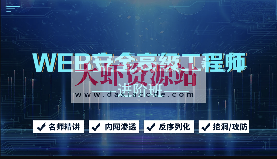 京峰Web安全高级工程师进阶班（网络安全/内网渗透/挖洞/攻防）