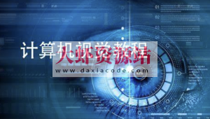 Computer Vision Masterclass|计算机视觉大师班（外语教学)