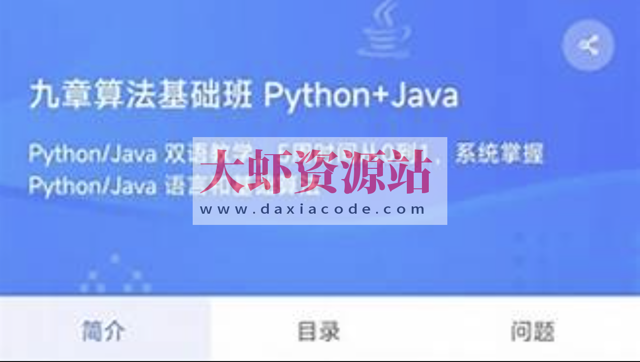 九章算法基础班Python+Java