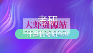 尚硅谷考研408计算机全套教程