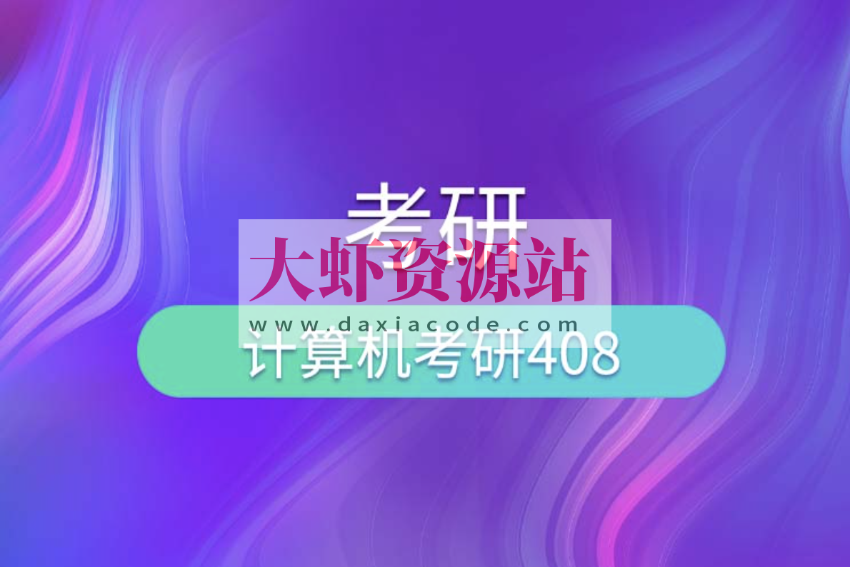 尚硅谷考研408计算机全套教程