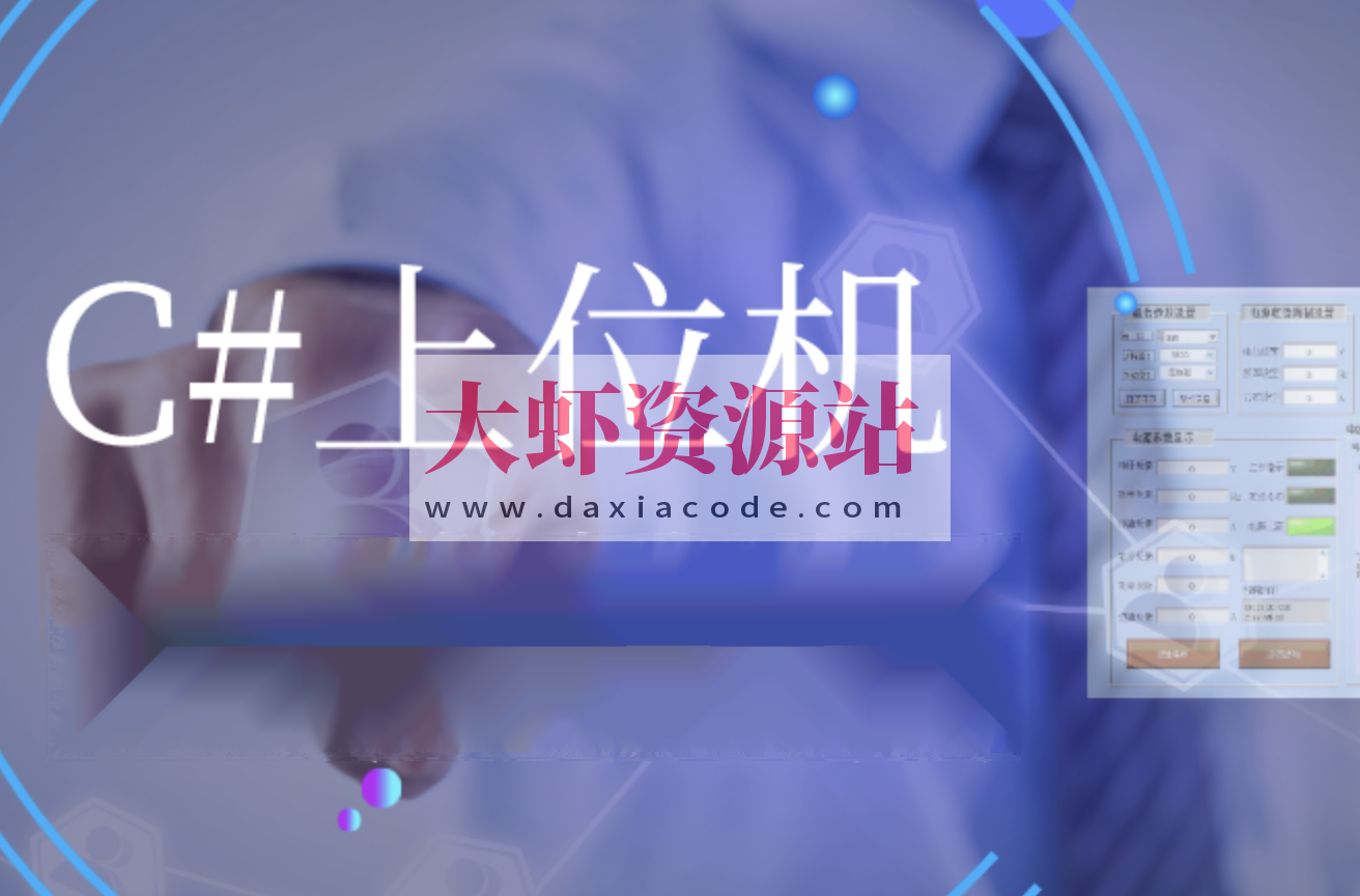 喜科堂上位机工控开发