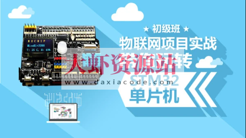 STM32开发教程-物联网STM32单片机实战开发教程