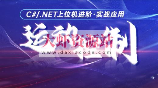 喜科堂C#运动控制