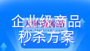 企业级商品秒杀方案