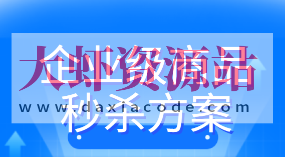 企业级商品秒杀方案