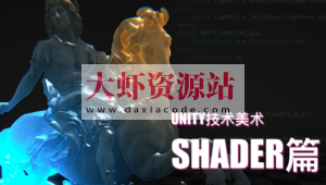Unity技术美术TA：Shader篇