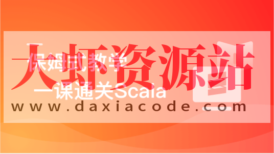 零基础，Scala系统入门与实战