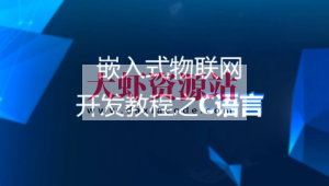 物联网教程：C语言基础阶段-49集