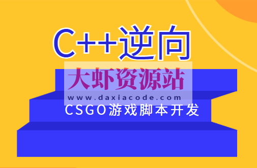 C++逆向CSGO游戏脚本开发
