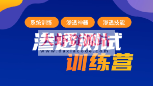 2023年最新渗透测试训练营：学习网络安全与漏洞赏金