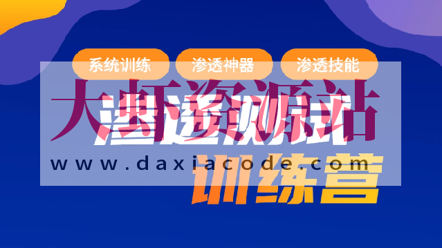 2023年最新渗透测试训练营：学习网络安全与漏洞赏金