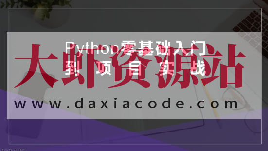硅量科技-Python从入门到项目实战
