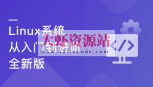 Linux系统 从入门到进阶-全新版