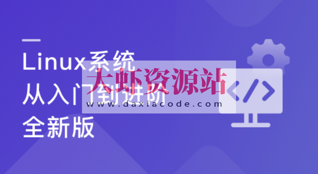 Linux系统 从入门到进阶-全新版
