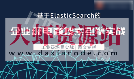 【儒猿】基于Elasticsearch的企业级电商搜索引擎实战