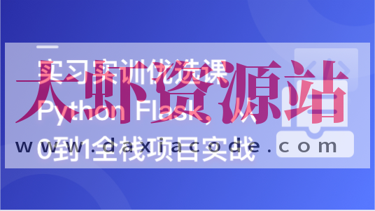 Python Flask 全流程全栈项目实战