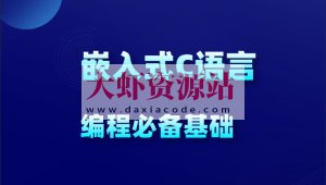 物联网_嵌入式新手C语言必学教程