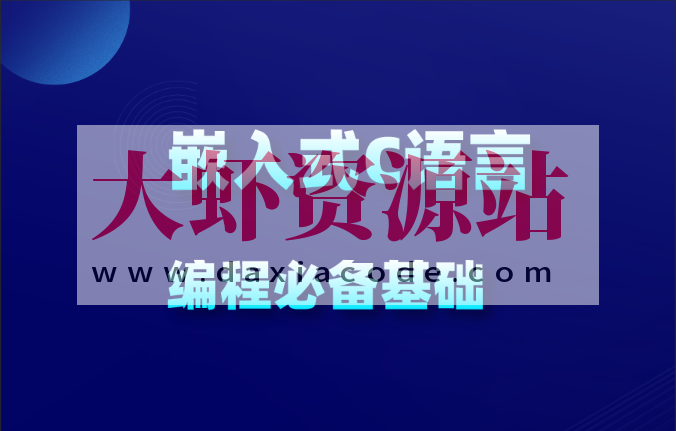 物联网_嵌入式新手C语言必学教程