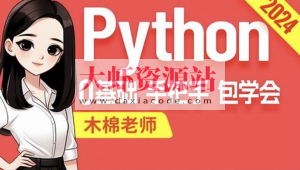 尚硅谷2024最新版Python视频教程