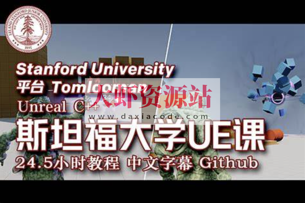 斯坦福专用课程 UE4 & C++ 专业游戏开发教程 24.5小时 中文字幕