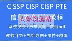 CISSP CISP教程2023信息安全认证视频培训课考试题库资料CISP-PTE