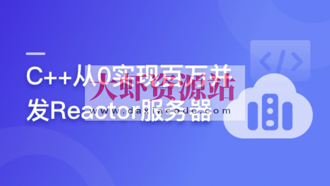 C++从0实现百万并发Reactor服务器