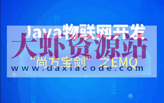 Java物联网开发“尚方宝剑”之EMQ-76集
