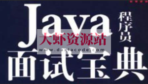爪哇教育-2024 Java面试宝典合集