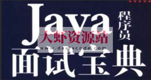爪哇教育-2024 Java面试宝典合集