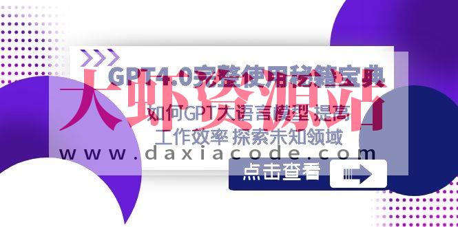 GPT4.0完整使用-秘籍宝典：如何GPT大语言模型提高工作效率探索未知领域