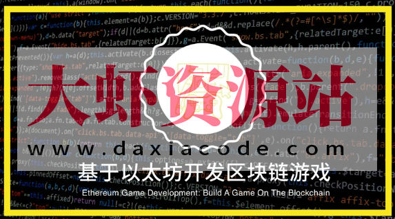 基于以太坊开发区块链游戏