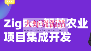 Zigbee系统开发&智慧农业实战