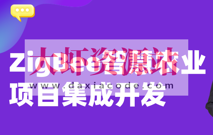 Zigbee系统开发&智慧农业实战