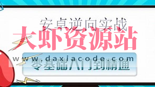 沐阳逆向-安卓逆向基础进阶+js逆向课程