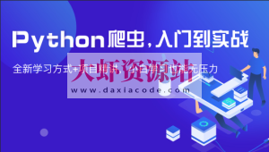 从0到1—Python网页爬虫攻略视频课