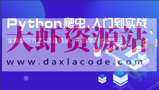 从0到1—Python网页爬虫攻略视频课