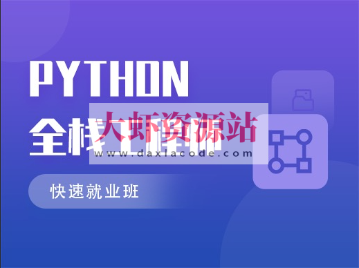 M士兵 Python 直播课第八期(202403最新)- FastAPI实战课程