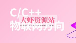 物联网+嵌入式基础课程—网络编程