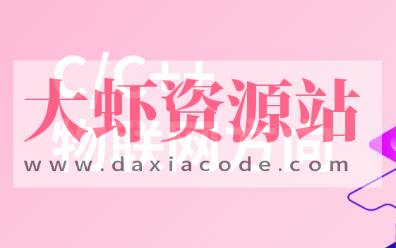 物联网+嵌入式基础课程—网络编程